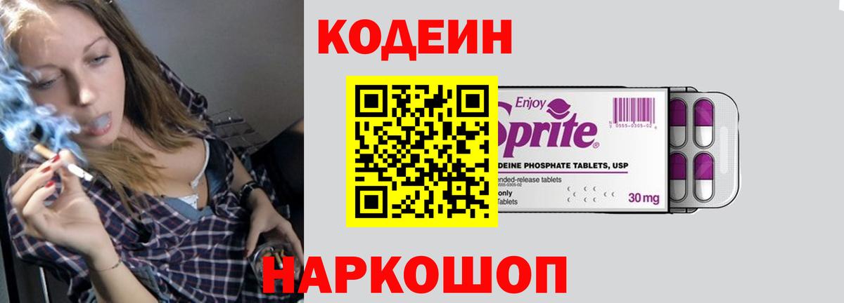 Codein напиток Lean (лин)  Вход с VPN  Волоколамск 
